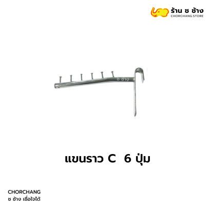 แขนราว C 6 ปุ่ม