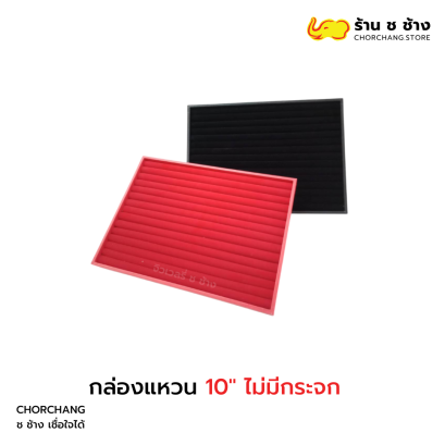 กล่องแหวน 10 ไม่มีกระจก