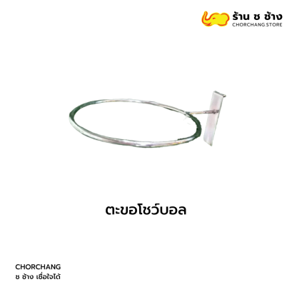 ตะขอโชว์บอล