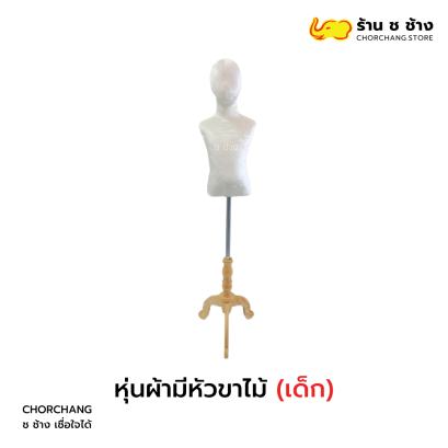 หุ่นผ้าเด็กมีหัว-ขาไม้