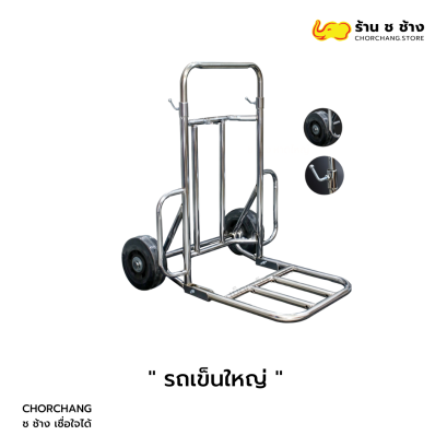 รถเข็นขนาดใหญ่