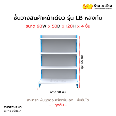 ชั้นวางหน้าเดียวสูง 120 cm. รุ่น LB ขนาด 90 cm. หลังทึบ