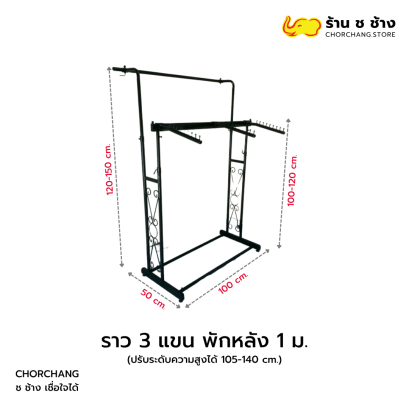 ราว 3 แขน พักหลัง