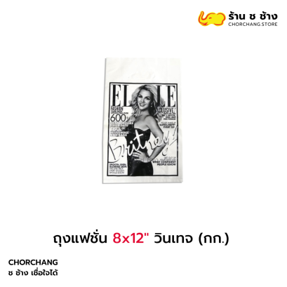 ถุงแฟชั่น 8x12 วินเทจ กก.