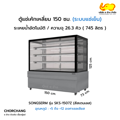 ตู้แช่โชว์เค้กเหลี่ยม สเตนเลส SANDEN รุ่น SKS-1507Z