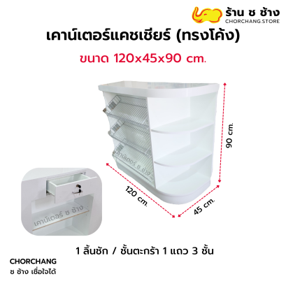 เคาน์เตอร์แคชเชียร์ทรงโค้ง 1.20 เมตร รุ่นมาตรฐาน
