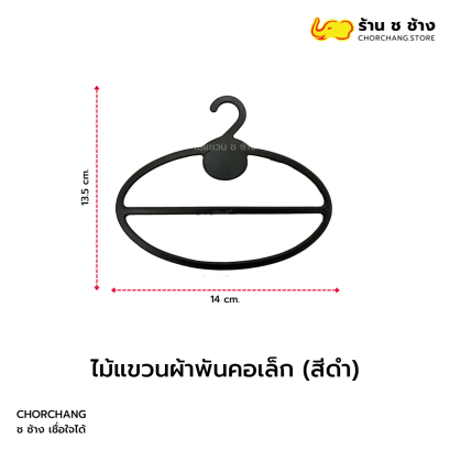 ไม้แขวนผ้าพันคอเล็ก (ดำ)