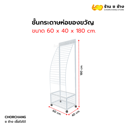 ชั้นกระดาษห่อของขวัญ 19 ชั้น 60x180 cm.