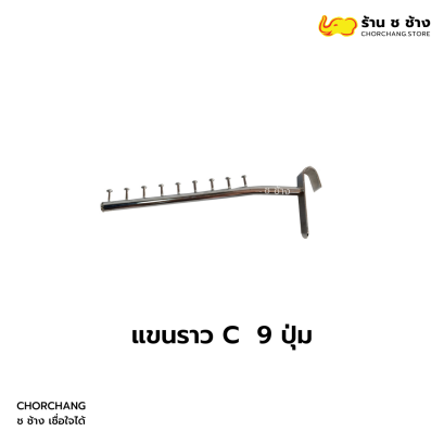 แขนเกี่ยวตาข่าย 9 ปุ่ม