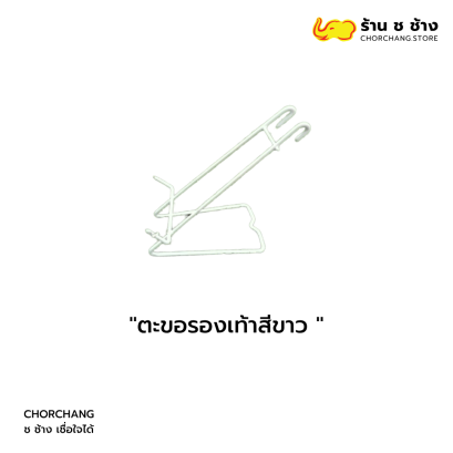 ตะขอรองเท้าสีขาว