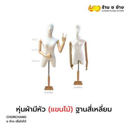 &quot;หุ่นผ้ามีหัว&quot; (แขนไม้) ฐานสี่เหลี่ยม