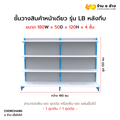 ชั้นวางหน้าเดียวสูง 120 cm. รุ่น LB ขนาด 180 cm. หลังทึบ