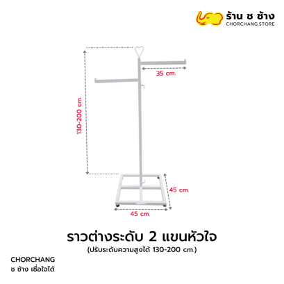 ราวต่างระดับ 2 แขนหัวใจ