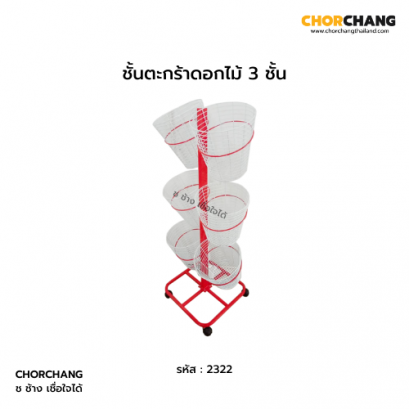 ชั้นตะกร้าดอกไม้ 3 ชั้น (ตะกร้า 6 ใบ)