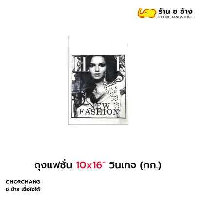 ถุงแฟชั่น 10x16 วินเทจ กก.