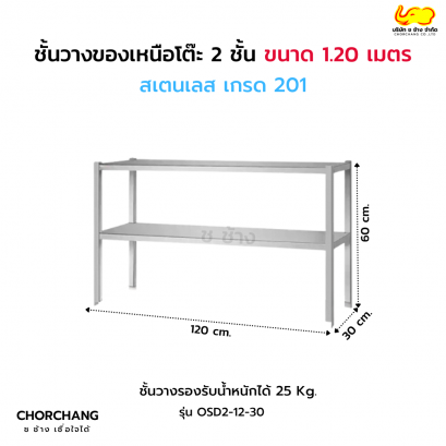ชั้นวางเหนือโต๊ะ 2 ชั้น กว้าง 1.20 เมตร