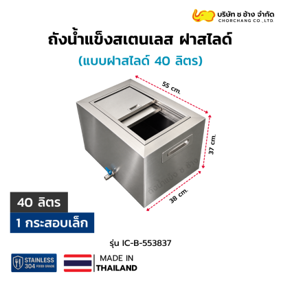 ถังน้ำแข็งสเตนเลส ฝาสไลด์ 40 ลิตร รุ่น IC-B-553837