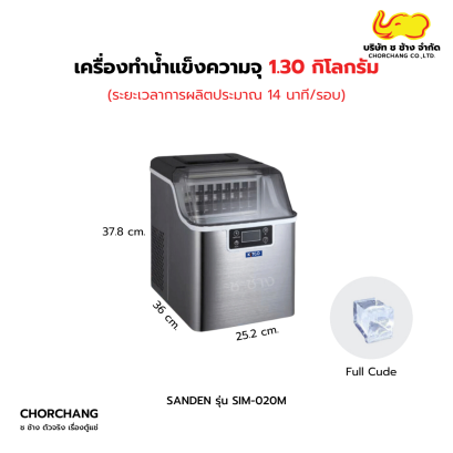 เครื่องทำน้ำแข็ง ก้อนสี่เหลี่ยม รุ่น SIM-020M