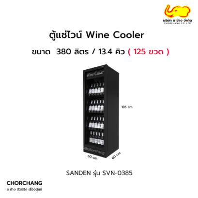 ตู้แช่ไวน์ SANDEN รุ่น SVN-0385 (125 ขวด)