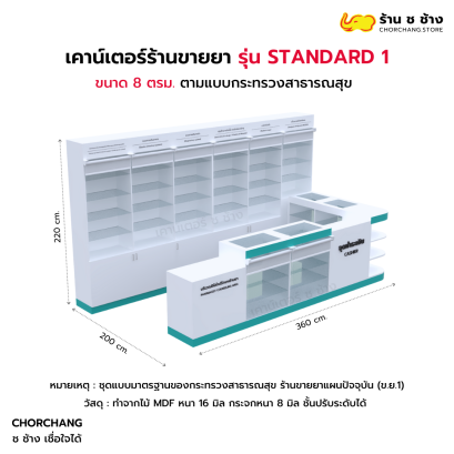เคาน์เตอร์ร้านขายยาชุดมาตรฐาน ช ช้าง รุ่น Standard 1 ขนาด 8 ตร.ม.