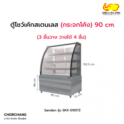 ตู้แช่โชว์เค้กโค้ง (สเตนเลส) SANDEN รุ่น SKK-0907Z