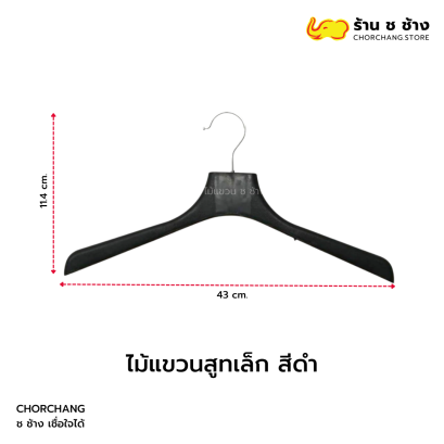 ไม้แขวนสูทสีดำ ขนาดเล็ก