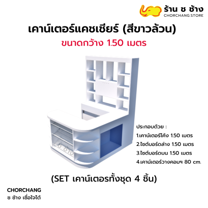 เคาน์เตอร์แคชเชียร์ ขนาด 1.50 เมตร (เลือกขอบสีได้)