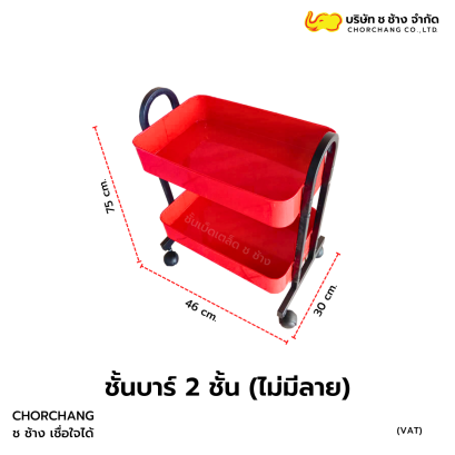 ชั้นบาร์ 2 ชั้น 30x46x75 (ไม่มีลาย)