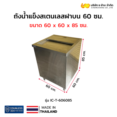 ถังน้ำแข็งสเตนเลสฝาบน 60 ซม. รุ่น IC-T-606085