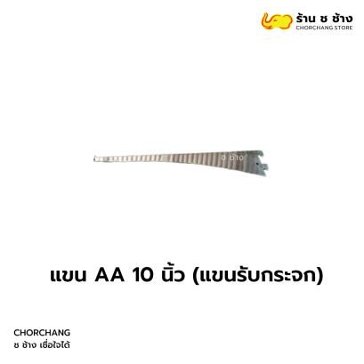 แขน AA 10 นิ้ว (แขนรับกระจก)