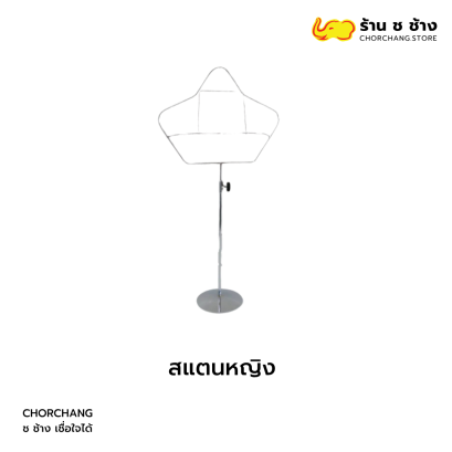 สแตนหญิง