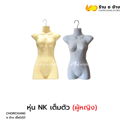 หุ่น NK เต็มตัว หญิง