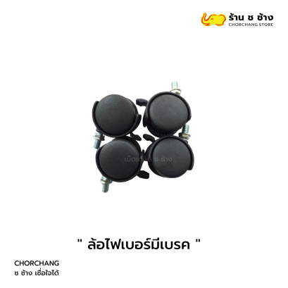 ล้อไฟเบอร์ พร้อมเบรก