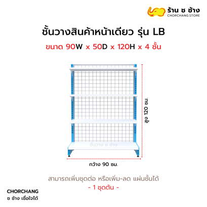 ชั้นวางหน้าเดียวสูง 120 cm. รุ่น LB ขนาด 90 cm.