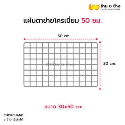 แผ่นตาข่ายโครเมี่ยม 30x50 cm.