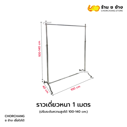 ราวเดี่ยวหนา 1 เมตร ขนาด 100x40x110-140 ซม.
