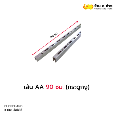เส้น AA 90 ซม. (กระดูกงู)