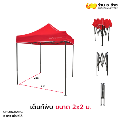 เต็นท์พับ เต็นท์ตลาดนัด ขนาด 2x2 เมตร