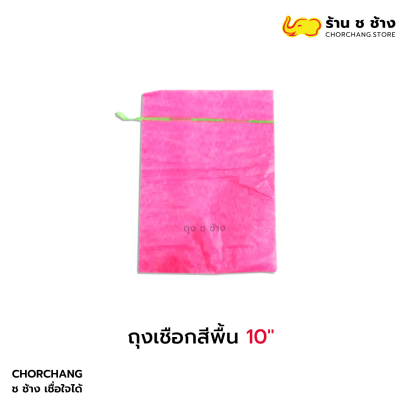 ถุงเชือกสีพื้น 10