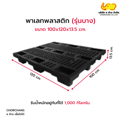 พาเลทพลาสติก (รุ่นบาง) ขนาด 100x120x13.5 cm.