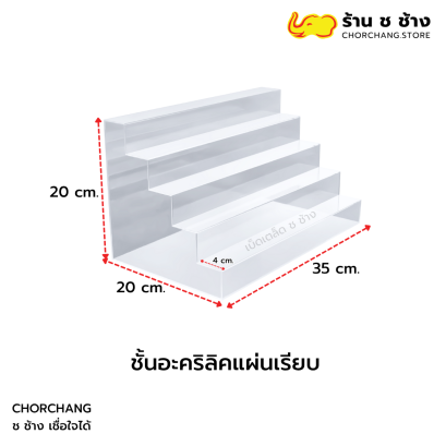ชั้นอะคริลิคแผ่นเรียบ ขนาด 35 ซม.