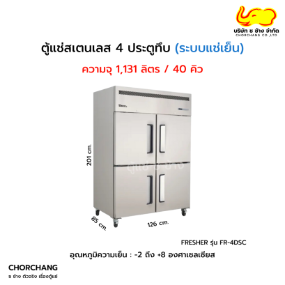 ตู้ยืนแช่เย็นสเตนเลส 4 ประตูทึบ FRESHER  รุ่น FR-4DSC