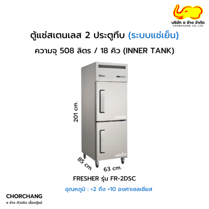ตู้ยืนแช่เย็นสเตนเลส 2 ประตูทึบ FRESHER รุ่น FR-2DSC