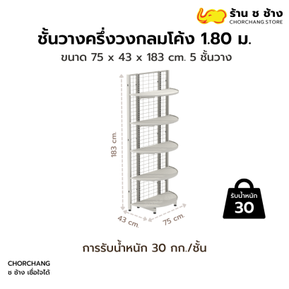 ชั้นวางครึ่งวงกลมโค้ง 1.80 เมตร สีขาว