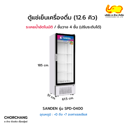 ตู้แช่เย็น 1 ประตู SANDEN รุ่น SPD-0400