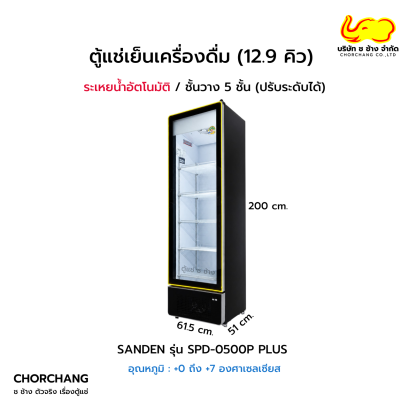 ตู้แช่เย็น 1 ประตู SANDEN รุ่น SPD-0500P PLUS