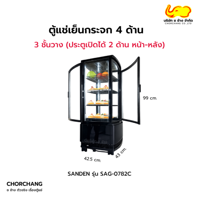 ตู้โชว์กระจก 4 ด้าน (เปิดประตูได้ 2 ด้าน) รุ่น SAG-0782C