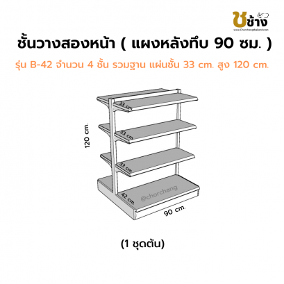ชั้นวางสองหน้า แผงหลังทึบ สูง 120 ซม. 1 ชุดต้น