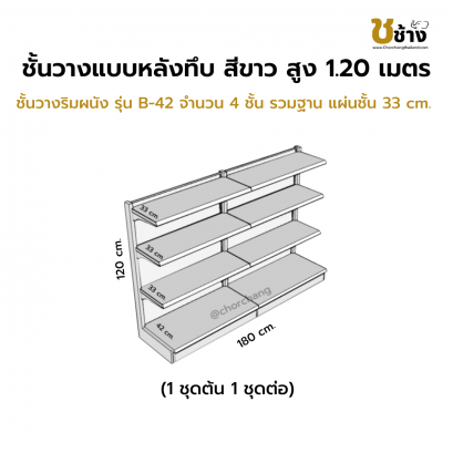 ชั้นวางริมผนัง แผงหลังทึบ สูง 120 cm. 1 ชุดต้น 1 ชุดต่อ