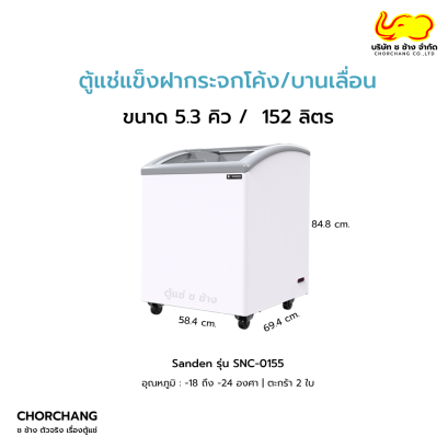 ตู้แช่แข็งฝากระจกโค้งบานเลื่อน Sanden รุ่น SNC-0155 ขนาด 5.3 คิว ร้าน ช ช้าง